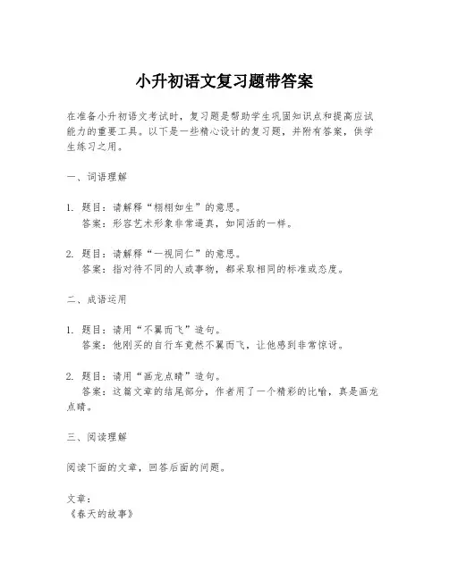 小升初语文复习题带答案