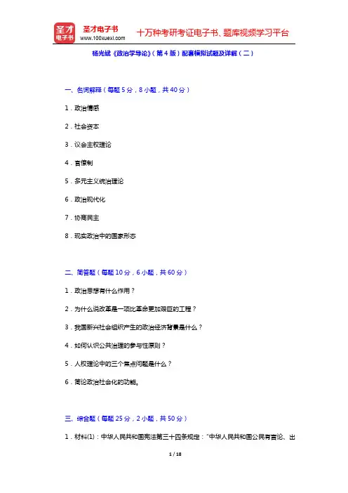 杨光斌《政治学导论》(第4版)配套模拟试题及详解(二)(圣才出品)