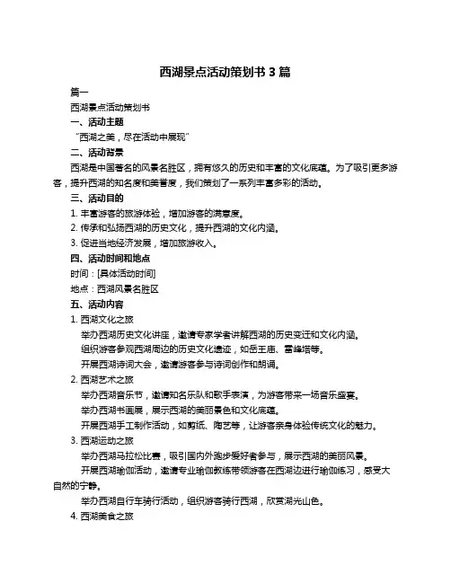 西湖景点活动策划书3篇
