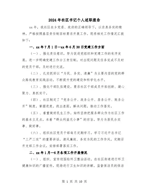 2024年社区书记个人述职报告(3篇)