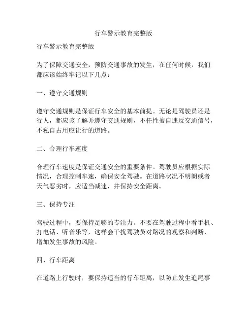 行车警示教育完整版