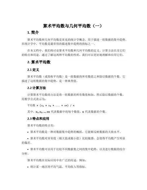 算术平均数与几何平均数(一)