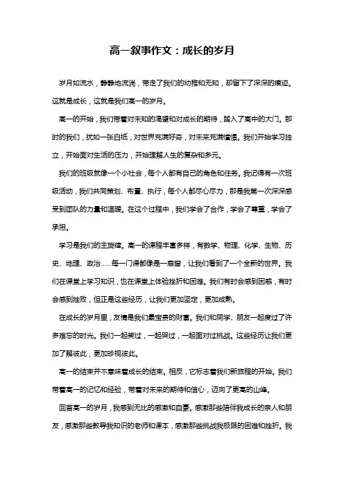 高一叙事作文：成长的岁月