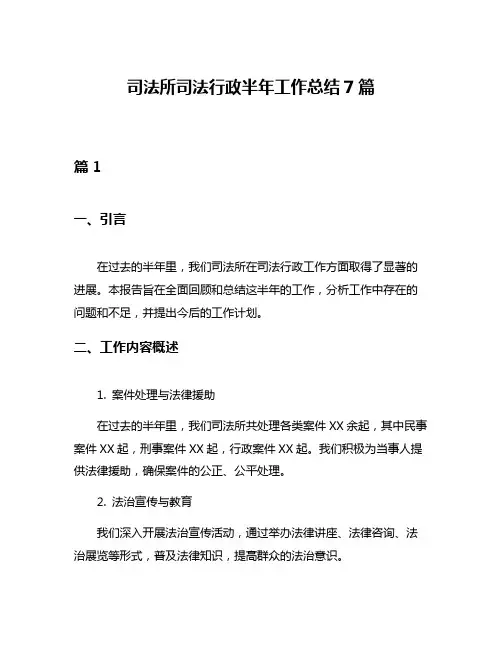 司法所司法行政半年工作总结7篇