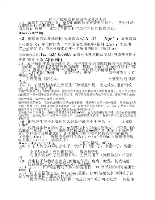 核电厂辐射防护培训考试复习大纲