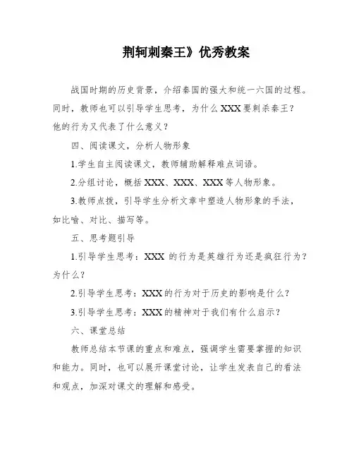 荆轲刺秦王》优秀教案