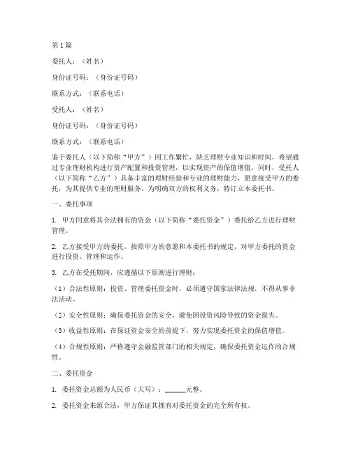 代理理财委托书范文(3篇)