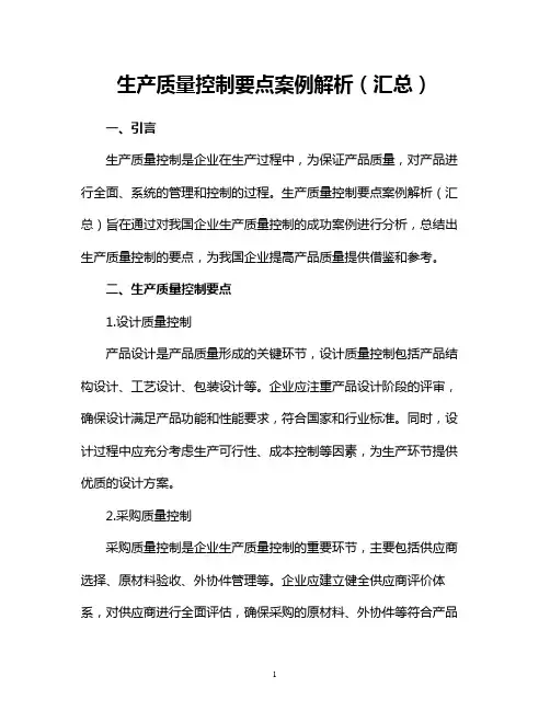 生产质量控制要点案例解析(汇总)