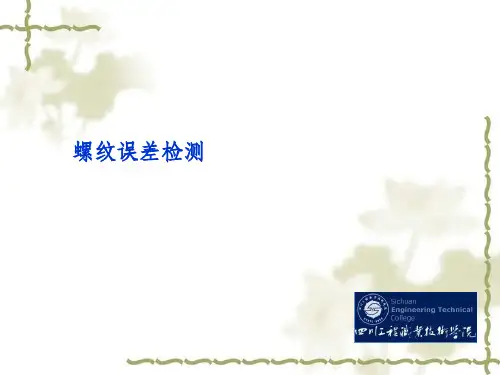 螺纹检测课件