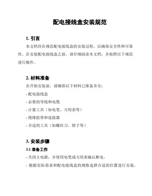 配电接线盒安装规范