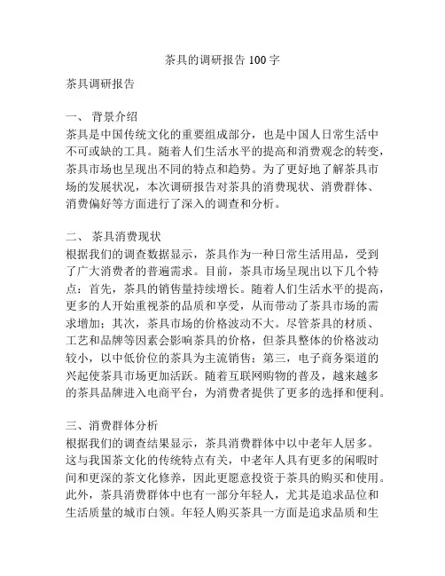 茶具的调研报告100字