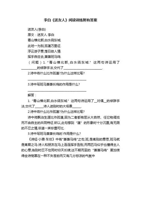 李白《送友人》阅读训练附有答案