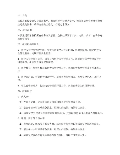 中学宿舍突发事件应急预案