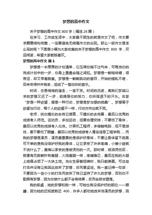 关于梦想的高中作文800字（精选26篇）