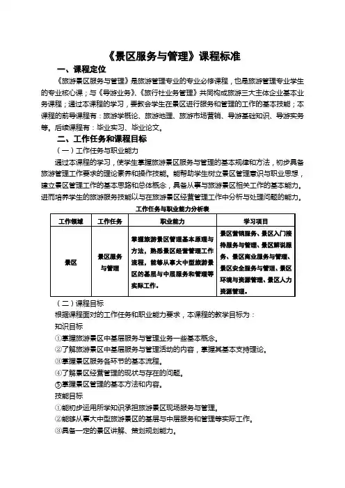 景区服务与管理课程标准-