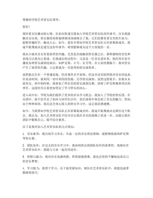 加入管乐队申请书范文