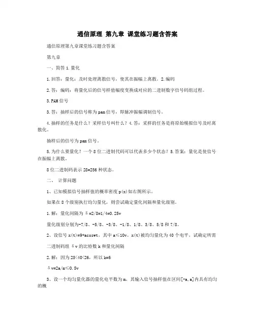 通信原理 第九章 课堂练习题含答案