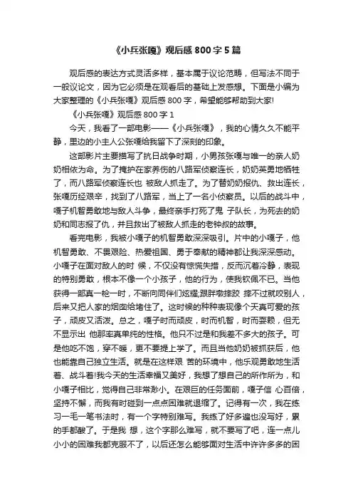 《小兵张嘎》观后感800字5篇