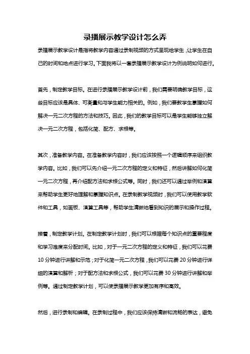 录播展示教学设计怎么弄