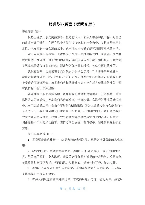 经典毕业感言(优秀8篇)