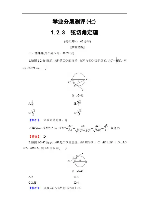 2016-2017学年高中数学人教B版选修4-1学业分层测评1.2.3 弦切角定理 含答案 精品