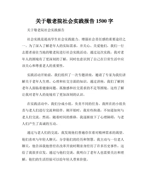 关于敬老院社会实践报告1500字