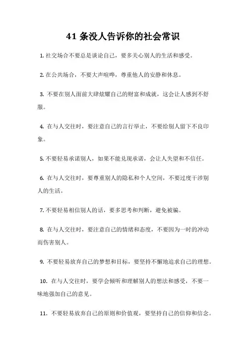 41条没人告诉你的社会常识