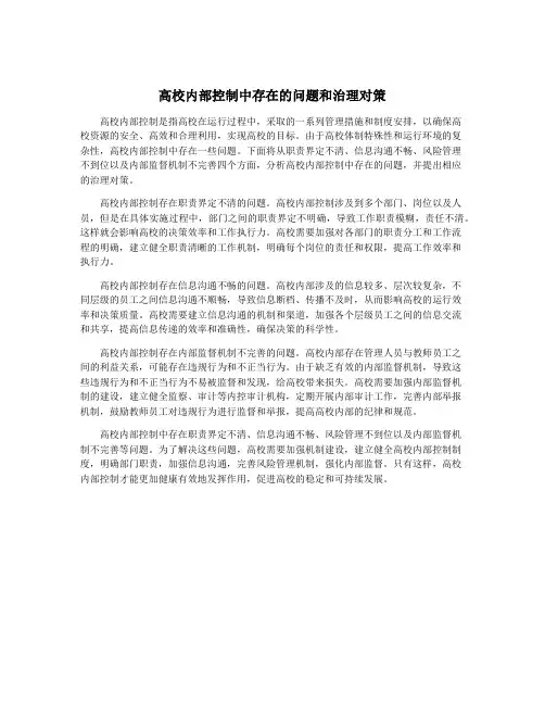 高校内部控制中存在的问题和治理对策