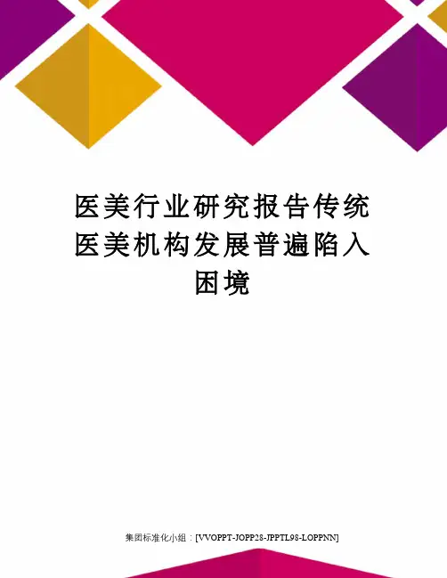 医美行业研究报告传统医美机构发展普遍陷入困境
