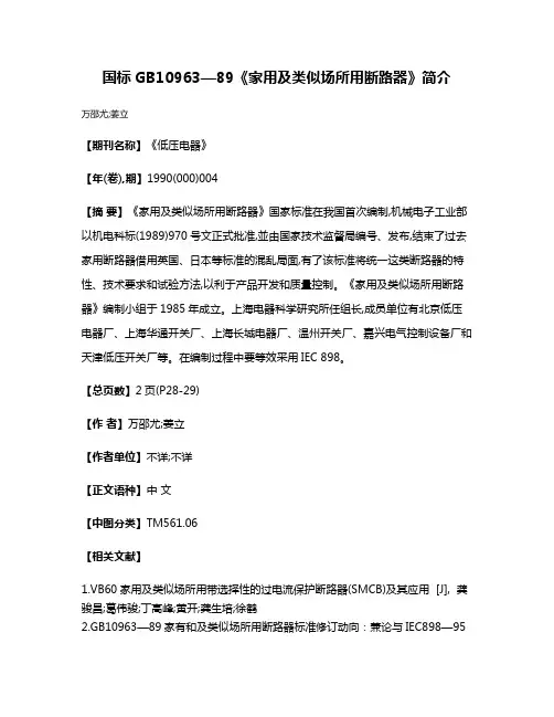 国标GB10963—89《家用及类似场所用断路器》简介