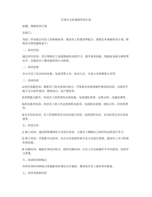 行政公文的基础培训计划