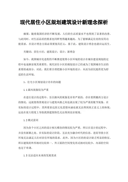 现代居住小区规划建筑设计新理念探析