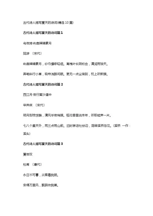 古代诗人描写夏天的诗词(精选10篇)