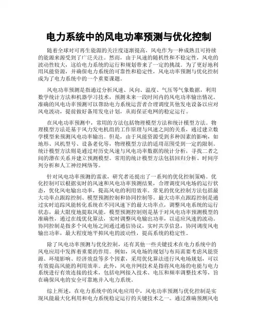 电力系统中的风电功率预测与优化控制