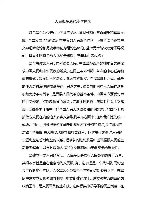 人民战争思想基本内容