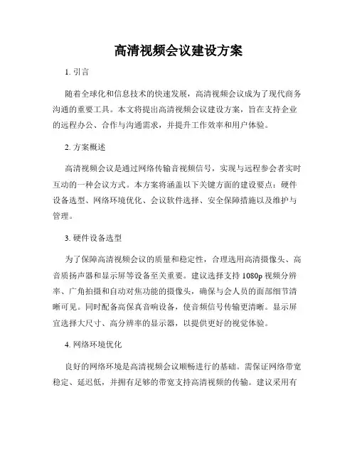 高清视频会议建设方案