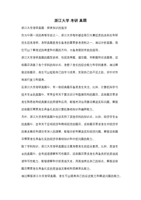 浙江大学 考研 真题