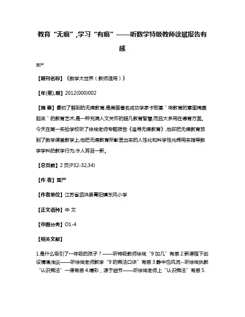 教育“无痕”,学习“有痕”——听数学特级教师徐斌报告有感