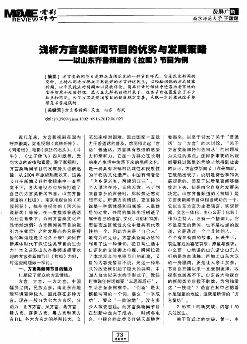 浅析方言类新闻节目的优劣与发展策略——以山东齐鲁频道的《拉呱》节目为例