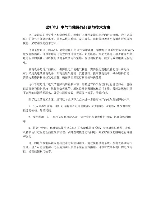 试析电厂电气节能降耗问题与技术方案