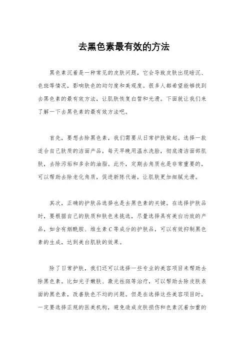 去黑色素最有效的方法