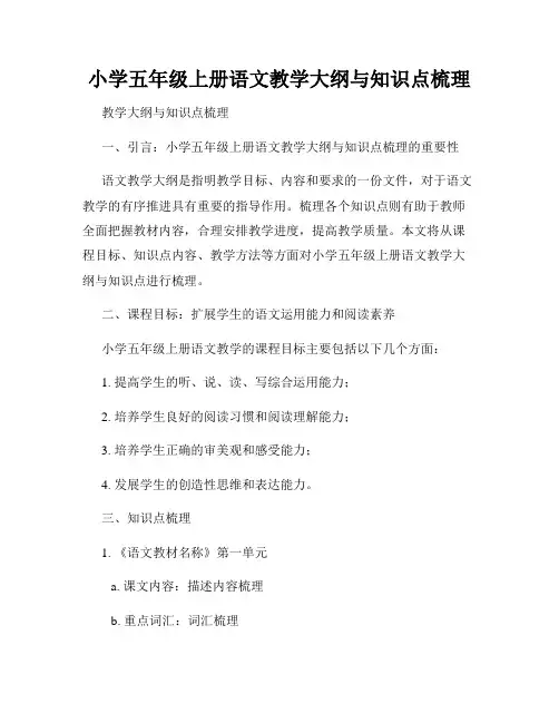 小学五年级上册语文教学大纲与知识点梳理