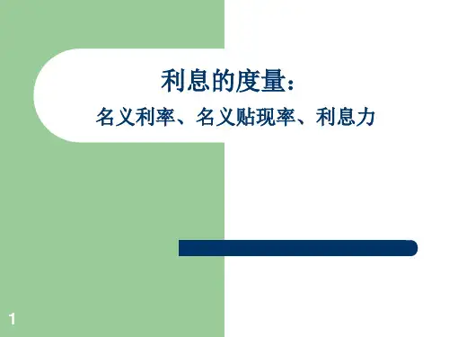 1-2利息度量