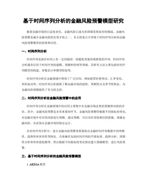 基于时间序列分析的金融风险预警模型研究