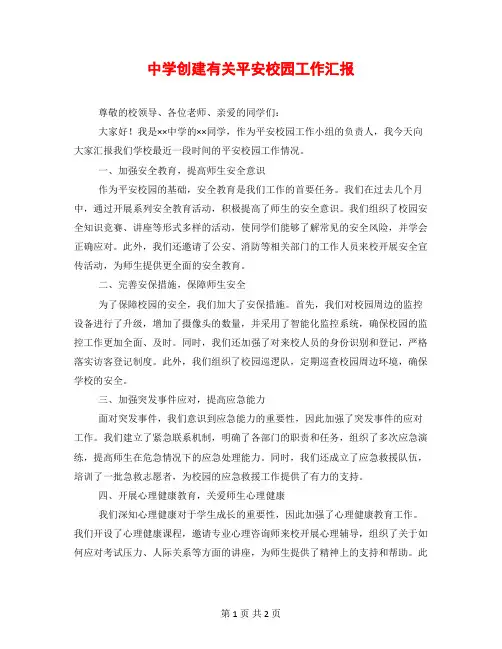 中学创建有关平安校园工作汇报