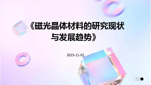 磁光晶体材料的研究现状与发展趋势