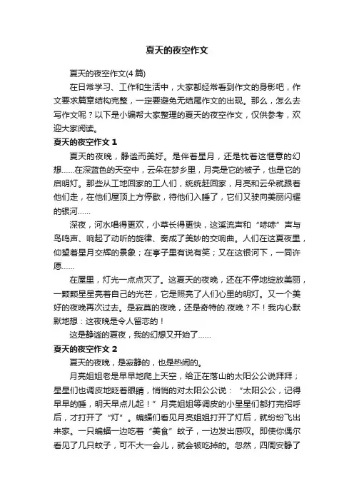夏天的夜空作文（4篇）