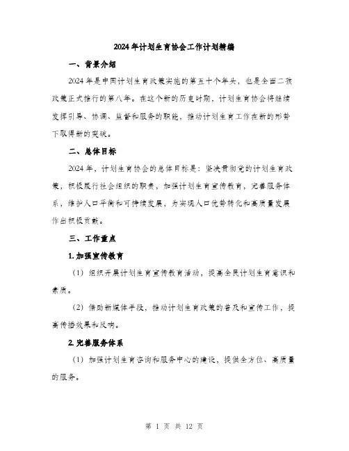 2024年计划生育协会工作计划精编（三篇）