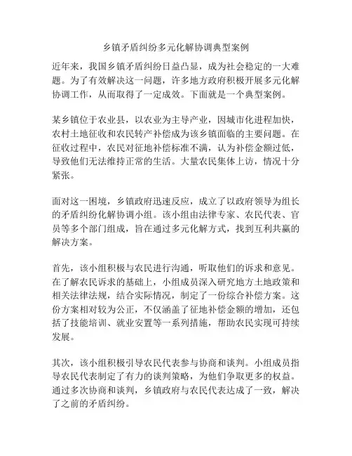 乡镇矛盾纠纷多元化解协调典型案例