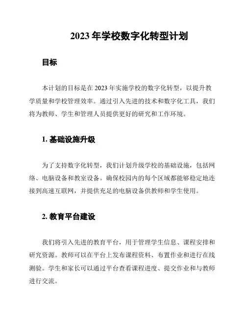 2023年学校数字化转型计划